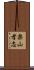 楽山孝志 Scroll