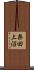 楽田上沼 Scroll