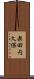 楽田内久保 Scroll