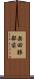 楽田勝部前 Scroll