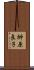 榊原良子 Scroll