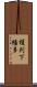 榎列下幡多 Scroll