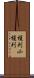 榎列小榎列 Scroll