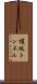 榎坂トンネル Scroll