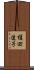 榎田道子 Scroll