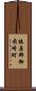 榛原郡御前崎町 Scroll