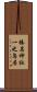榛名神社一之鳥居 Scroll