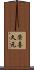 榮喜久元 Scroll