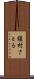 槇村さとる Scroll
