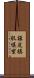 槇皮 Scroll