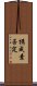 構成素否定 Scroll