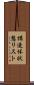 構造体状態リスト Scroll