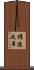 構造改革 Scroll
