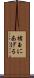 槍玉にあげる Scroll