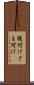 様付け Scroll