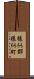 様似郡様似町 Scroll