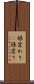 様変わり(P) Scroll