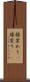 様変わり(P) Scroll