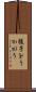 様子をうかがう Scroll