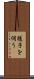 様子を伺う Scroll