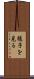 様子を見る Scroll