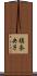 槙奈央子 Scroll