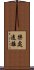 樂處遠離 Scroll