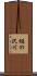 樋の沢川 Scroll