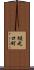 樋之口町 Scroll