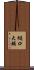 樋口大輔 Scroll