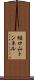 樋口山トンネル Scroll