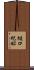 樋口紀昭 Scroll