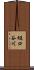 樋口谷川 Scroll
