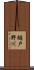 樋戸野川 Scroll