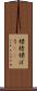 標榜 Scroll