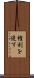 権利を侵す Scroll