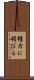 権力に媚びる Scroll