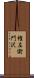 権左衛門沢 Scroll