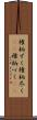 権柄ずく Scroll