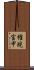 権現宮甲 Scroll
