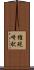 権現崎駅 Scroll