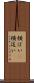 横ばい(P) Scroll