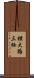 横大路三栖 Scroll