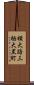 横大路三栖大黒町 Scroll