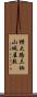 横大路三栖山城屋敷 Scroll