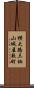 横大路三栖山城屋敷町 Scroll