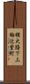 横大路下三栖辻堂町 Scroll