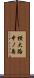 横大路中ノ島 Scroll