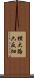 横大路六反畑 Scroll