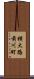 横大路前川町 Scroll
